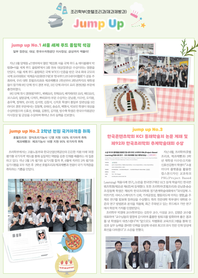 2025년 두원공과대학교 조리학부(호텔조리과/제과제빵과) jump up